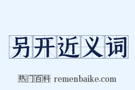 另开近义词是什么意思的图片